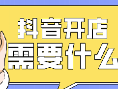 抖店是不是等级越高越推流？抖店怎么预防恶意