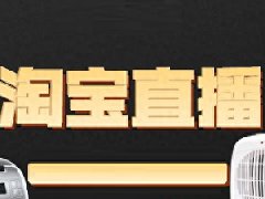 一般淘宝直播播多久会有效果？第一次直播播多