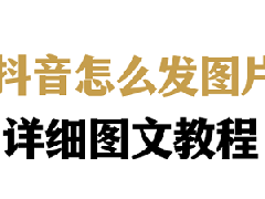 抖音发图文怎么发？发图文模糊怎么办