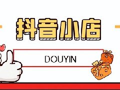 怎么在抖音开店铺？开店有何要求