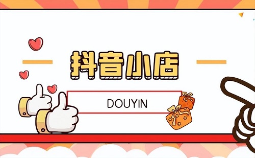 怎么在抖音开店铺