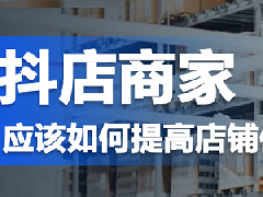 ​抖店商家体验分怎么提高？详细技巧揭