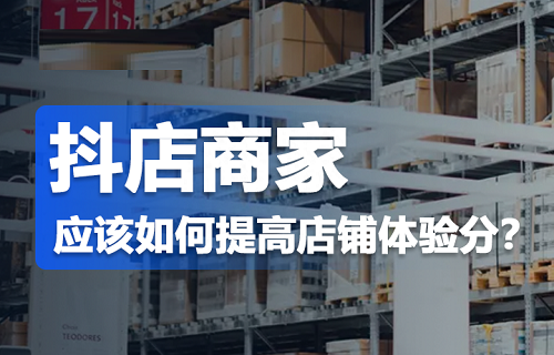 ​抖店商家体验分怎么提高