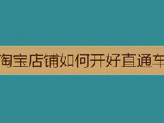 淘宝直通车怎么推广？推广的好处有哪些