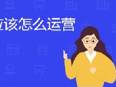 抖音店铺运营技巧有哪些？如何实操