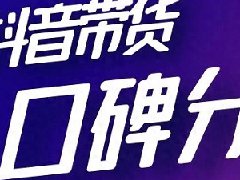 抖音带货口碑分怎么出来？怎么提升