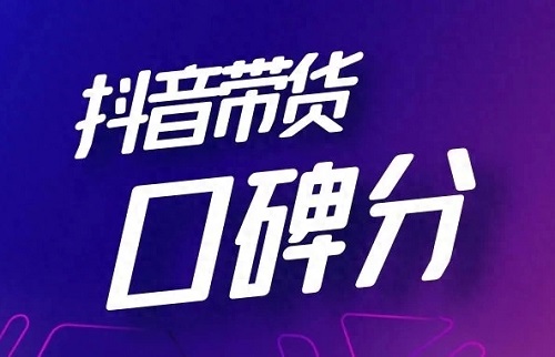 抖音带货口碑分怎么提升