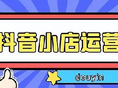 抖店销量怎么提升？影响因素有哪些