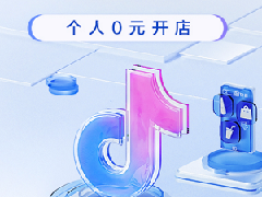 2023个人开通抖音小店条件是什么？如何开通
