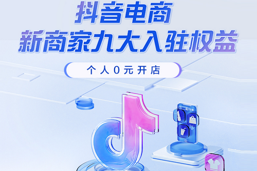 2023个人开通抖音小店条件是什么