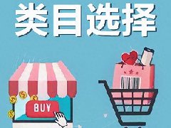 抖音开店类目怎么邀约？如何选择合适的类目