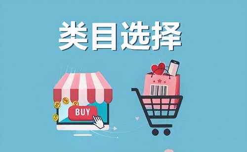 抖音开店如何选择合适的类目