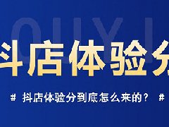 抖店服务体验分怎么加？是什么意思
