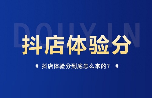 抖店服务体验分怎么加