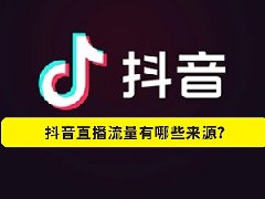 直播抖店怎么运营？如何开通直播