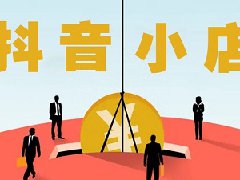 新手小白怎么做抖音小店？如何运营抖音小店