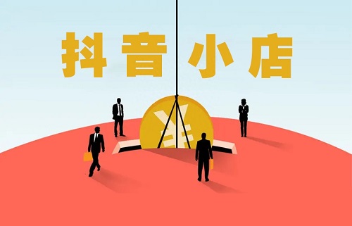 如何运营抖音小店