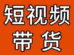抖音橱窗卖货怎样爆单？卖货赚钱吗