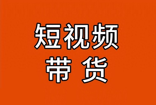 抖音橱窗卖货怎样爆单