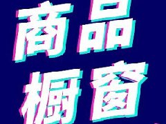 抖音橱窗怎么推广才有流量？佣金怎么算