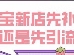 淘宝每天补单没做推广有用吗？补单注意什么