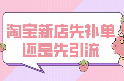 淘宝每天补单没做推广有用吗