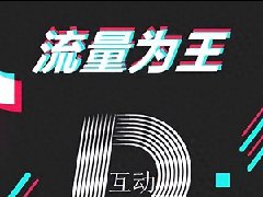 抖店有流量没有成交是怎么回事？有流量扶持吗