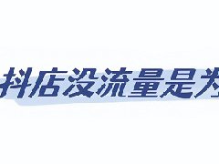 抖店自然流量怎么提升？能做起来吗
