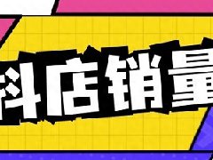 抖店怎么提高销量？要怎么做
