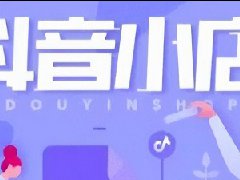 抖店怎么拿体验分？抖音抖店开通条件