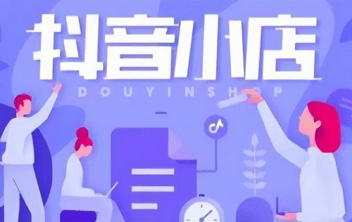 抖音抖店开通条件