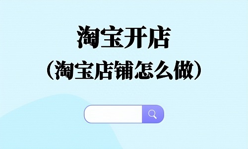 淘宝如何开店教程
