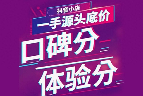 抖音小店商家体验分是什么