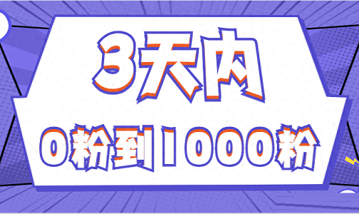 抖音如何买1000粉