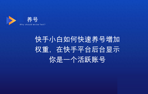 快手怎么确认养号成功了