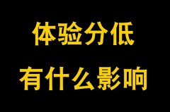 抖店体验分有流量吗？抖店体验分低于多