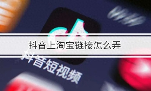 如何把淘宝链接挂到抖音橱窗
