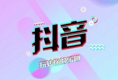 抖音点赞多能挣钱吗？流量怎么变现
