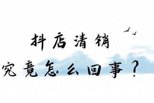 抖店销量被清洗是什么意思