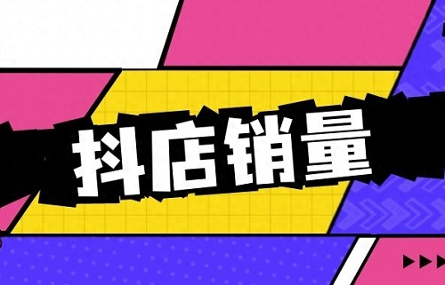 抖店怎么上销量