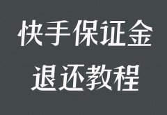 快手小店电脑端怎么退保证金？有什么要求