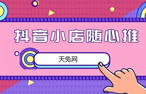 抖音小店随心推出价多少比较好