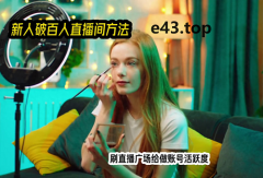 抖音直播突破多少人一个台阶？直播间保