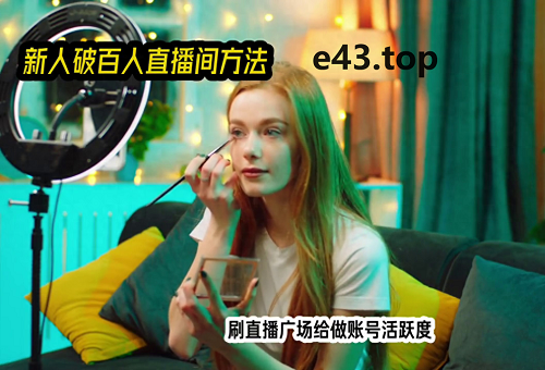 抖音直播突破多少人一个台阶