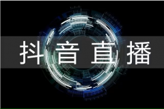 新开通的抖音号可以直播吗？一般养几天