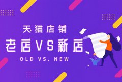 淘宝直播老店好还是新店好？突然没流量怎么办