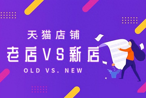 淘宝直播老店好还是新店好
