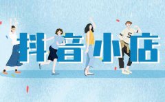 抖店怎么授权运营？注意什么