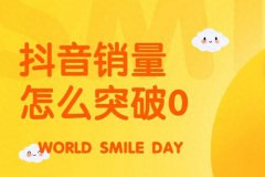 抖店怎么破0销量？抖店销量如何做起来