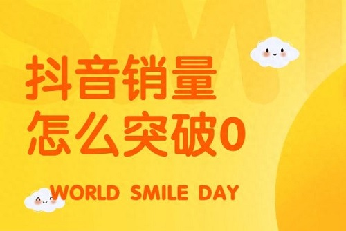 抖店怎么破0销量